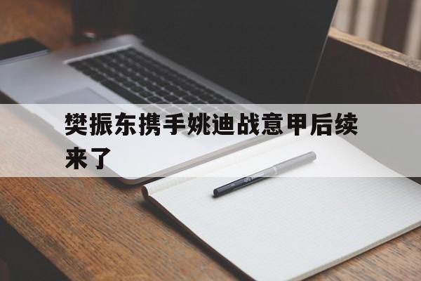 樊振东携手姚迪战意甲后续来了(樊振东和姚明关系)|PP电子体育官方网站